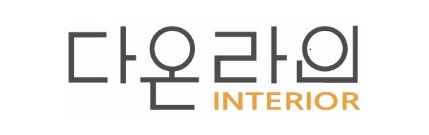 다온라인 인테리어